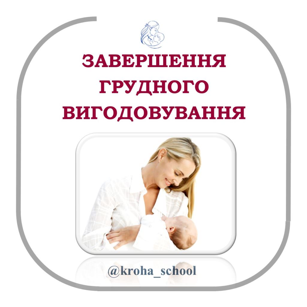 Завершення грудного вигодовування