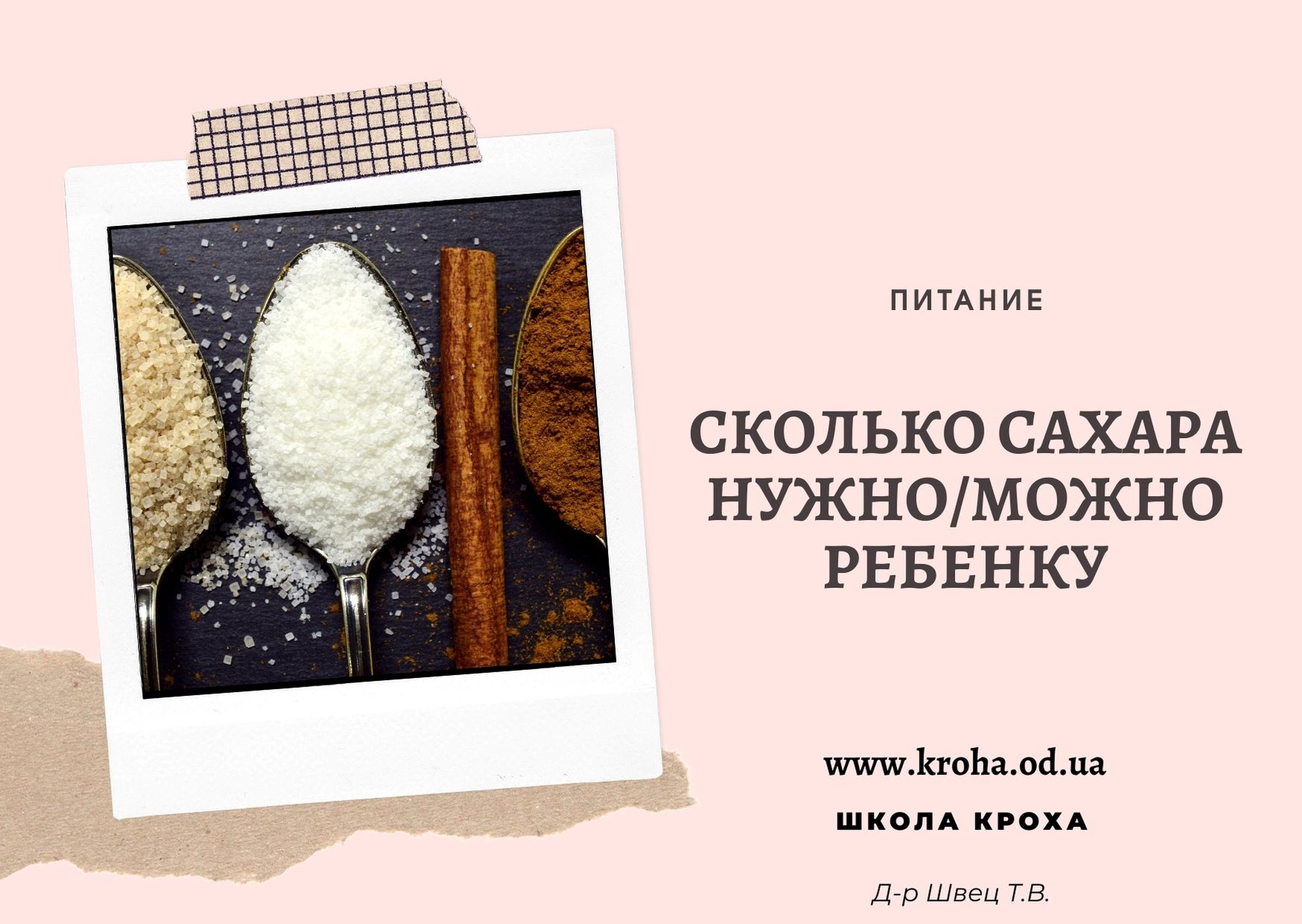 Сахар в рационе ребенка - Школа Кроха